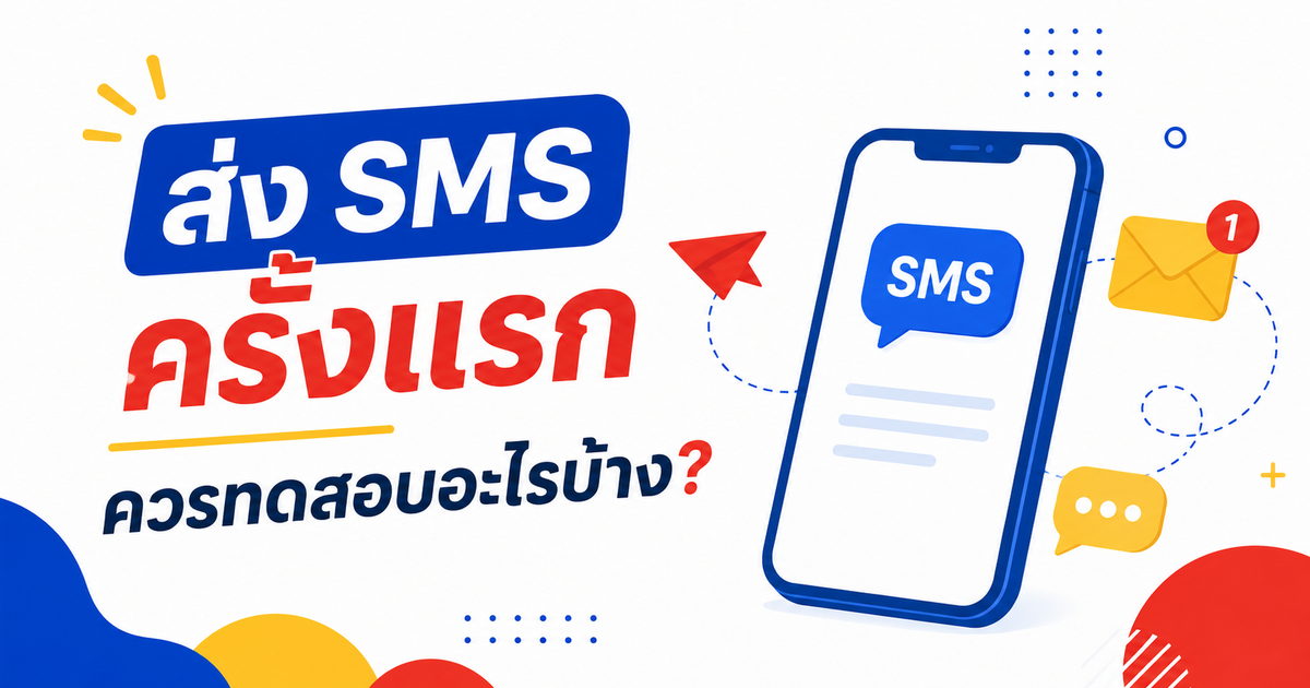 ส่ง SMS ครั้งแรก ควรทดสอบอะไรบ้าง?
